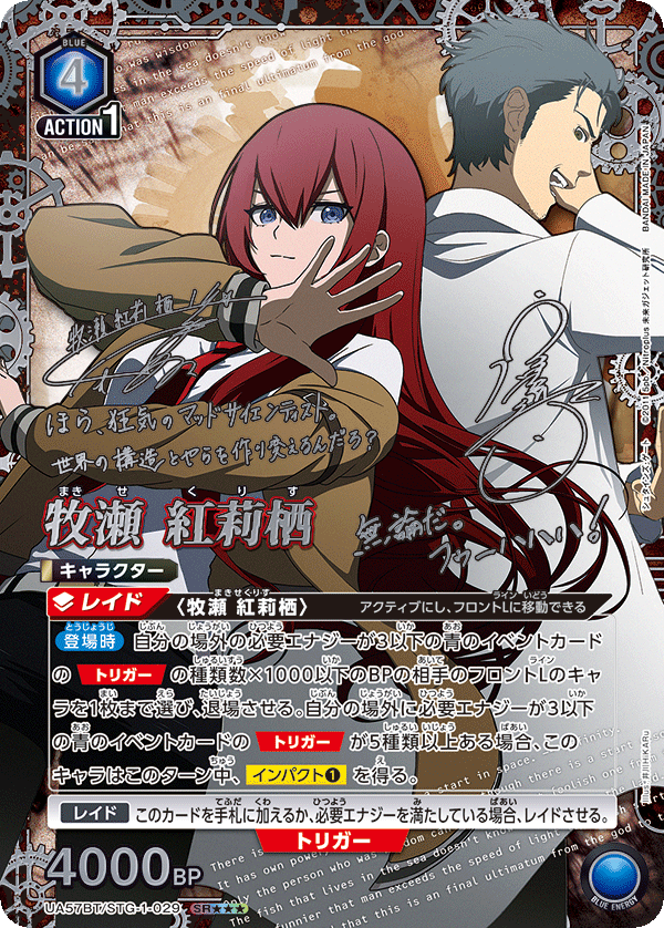 UA57BT/STG-1-029 牧瀨紅莉栖