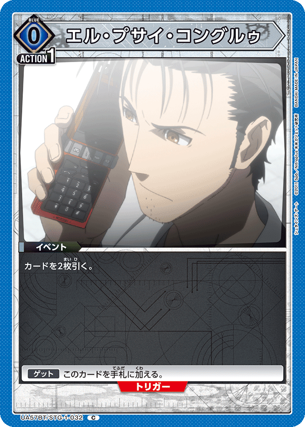 UA57BT/STG-1-032 El Psy Kongroo