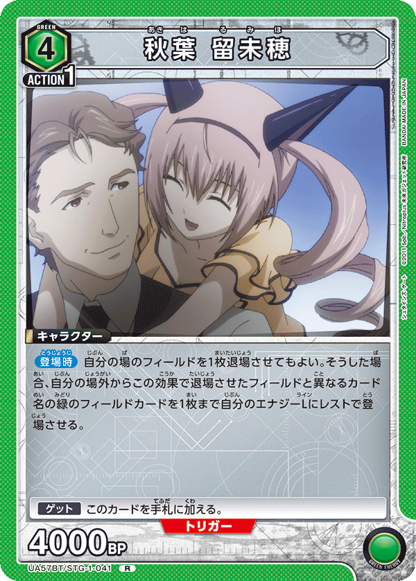 UA57BT/STG-1-041 秋葉留未穗