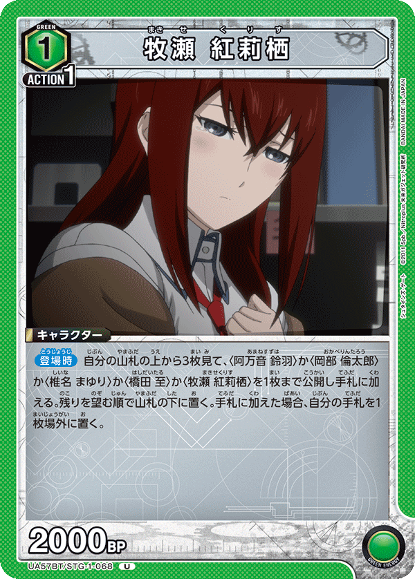UA57BT/STG-1-068 牧瀨紅莉栖
