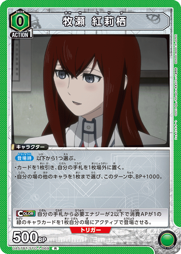 UA57BT/STG-1-069 牧瀨紅莉栖