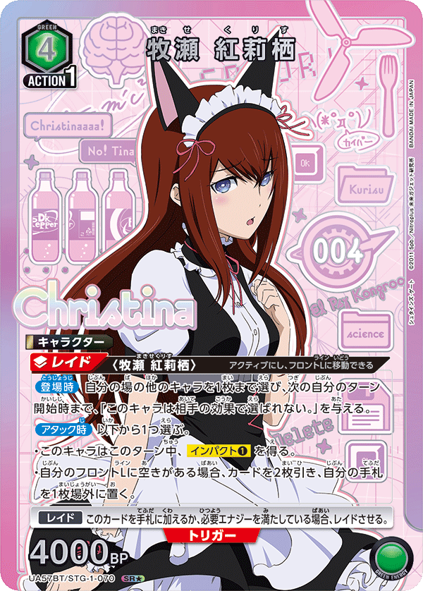 UA57BT/STG-1-070 牧瀨紅莉栖