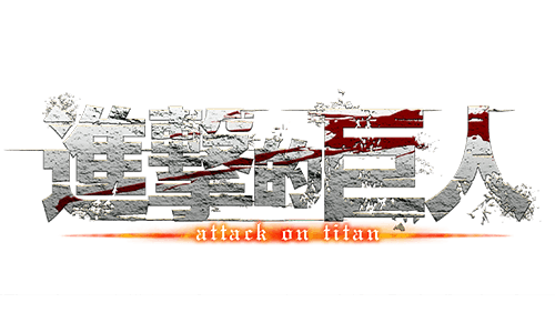 進擊的巨人