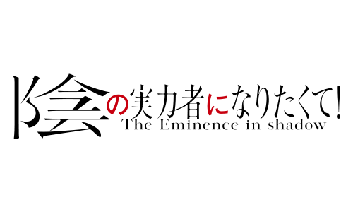 我想成為影之強者!