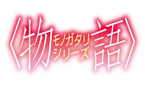 〈物語〉系列