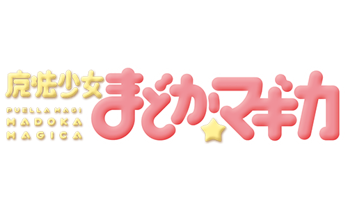 魔法少女小圓