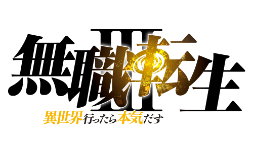 Mushoku Tensei: Jobless Reincarnation