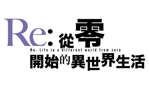 Re:從零開始的異世界生活