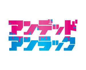 不死不運