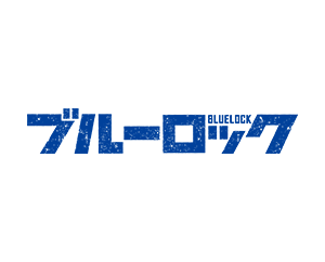 BLUE LOCK 藍色監獄