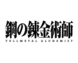 鋼之錬金術師 FULLMETAL ALCHEMIST