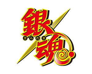 銀魂