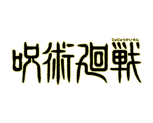 咒術廻戰
