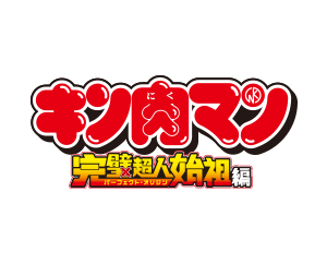 金肉人