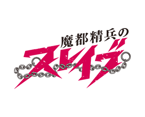 魔都精兵的奴隸