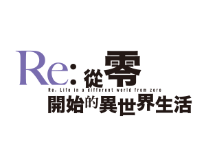 Re:從零開始的異世界生活