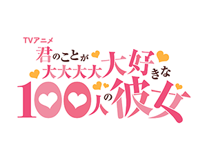 超超超超超喜歡你的100個女朋友