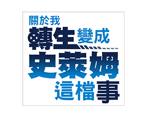 關於我轉生變成史萊姆這檔事