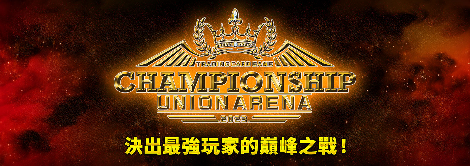 [已結束]UNION ARENA -CHAMPIONSHIP2023-