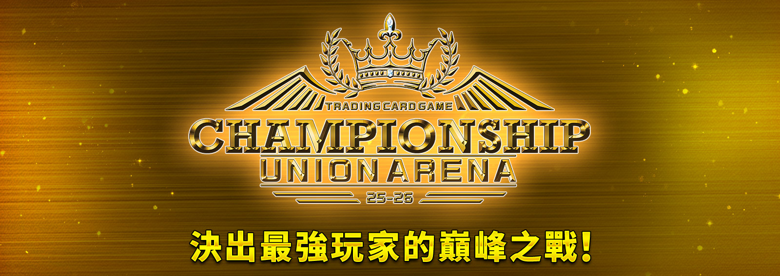 UNION ARENA CHAMPIONSHIP25-26