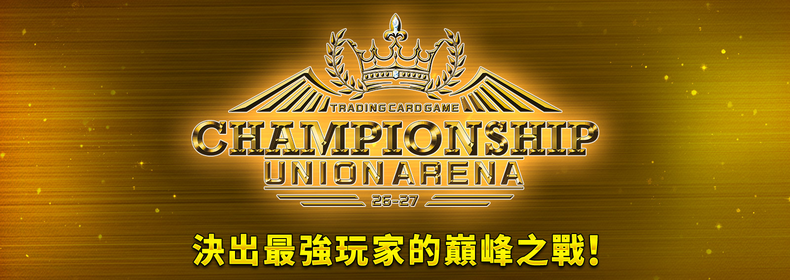 UNION ARENA CHAMPIONSHIP26-27