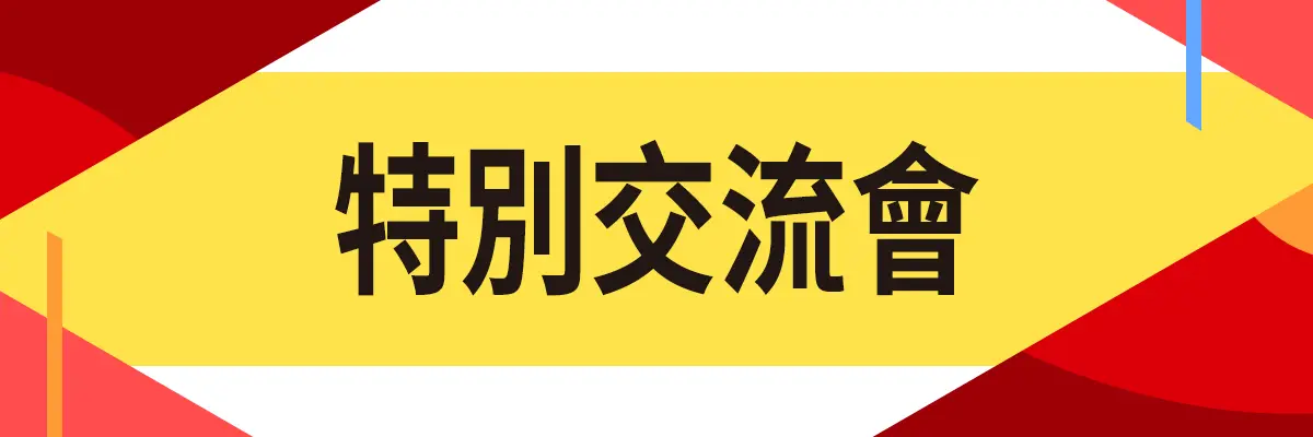 特別交流會