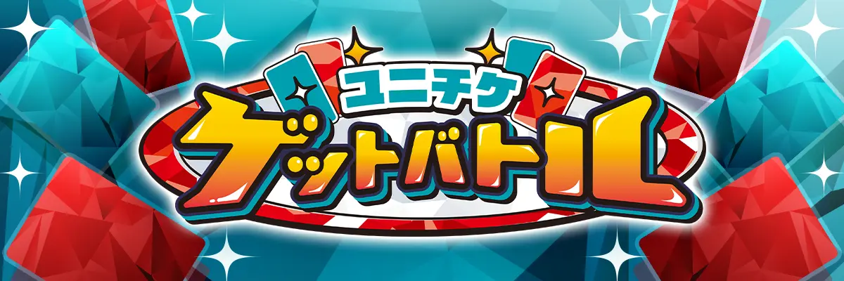 UNI-TICKET GET BATTLE