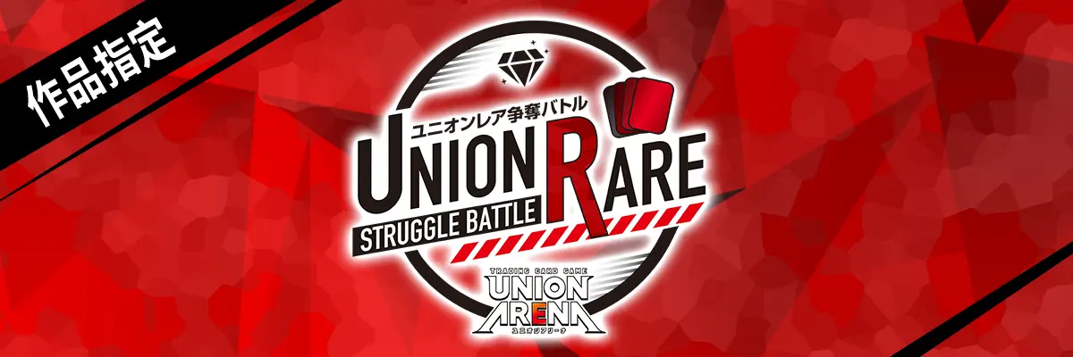 UNION稀有卡爭奪戰