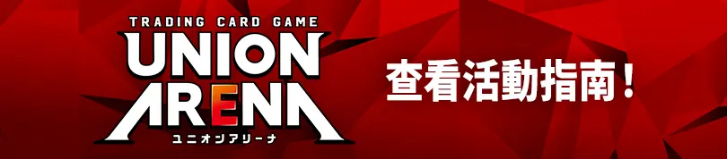 查看活動指南！