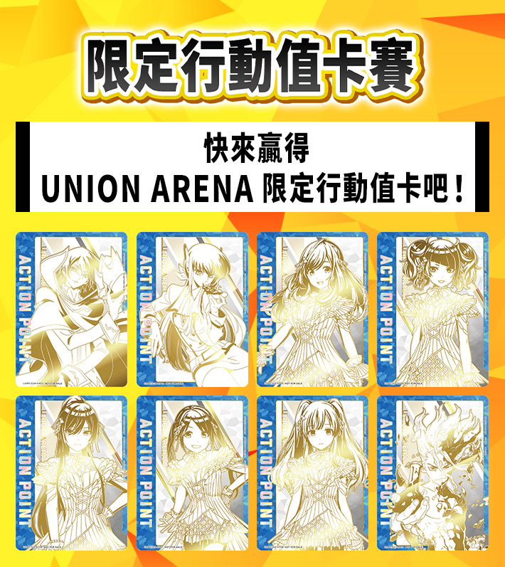 [已結束]UNION ARENA -限定行動值卡賽-