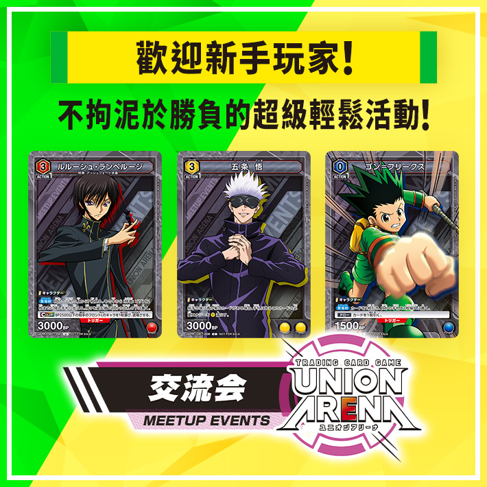 [已結束]UNION ARENA -交流會- 2023年4月舉辦