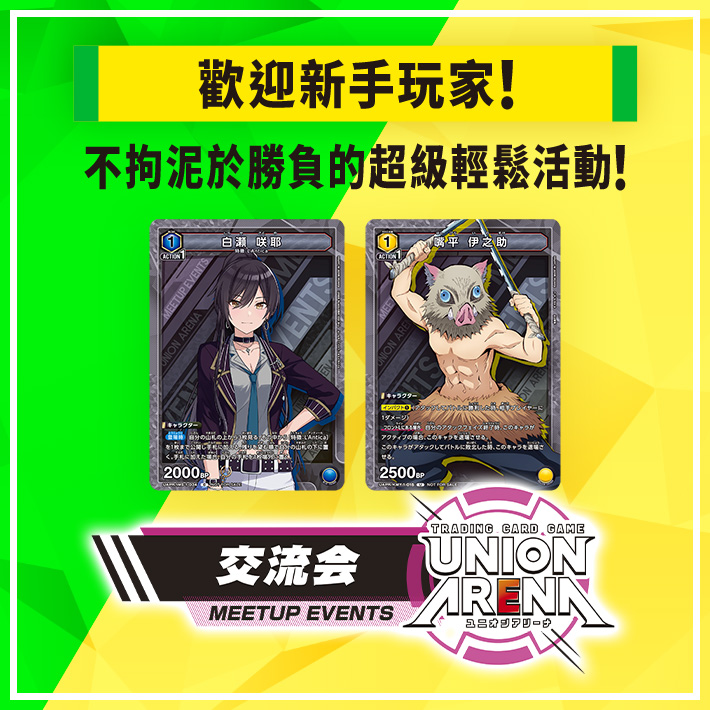 [已結束]UNION ARENA -交流會- 2023年5月舉辦