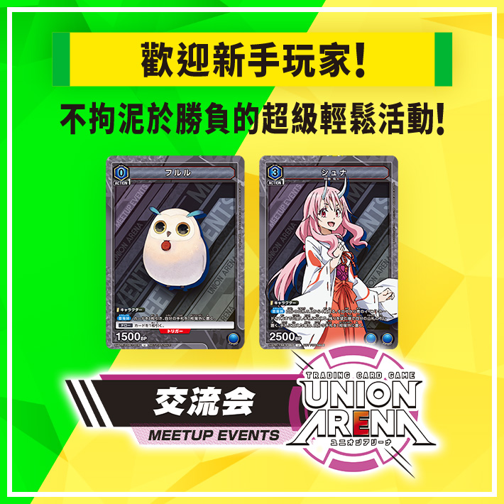 [已結束]UNION ARENA -交流會- 2023年6月舉辦