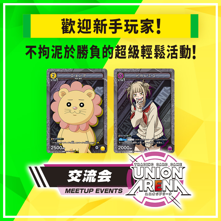 [已結束]UNION ARENA -交流會- 2023年7月舉辦