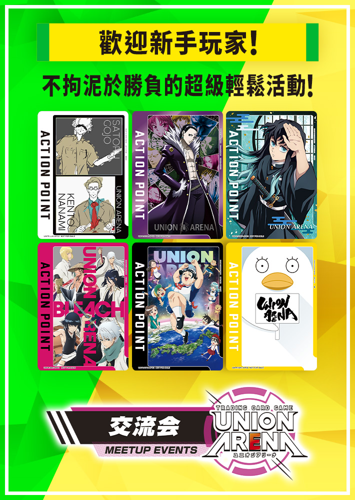 [已結束]UNION ARENA -交流會- 2023年9月舉辦