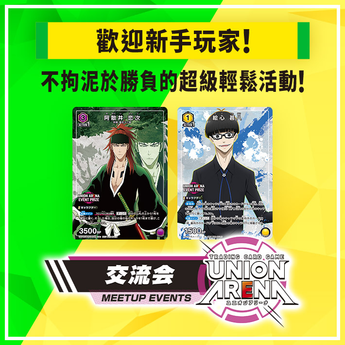 [已結束]UNION ARENA -交流會- 2023年10月舉辦