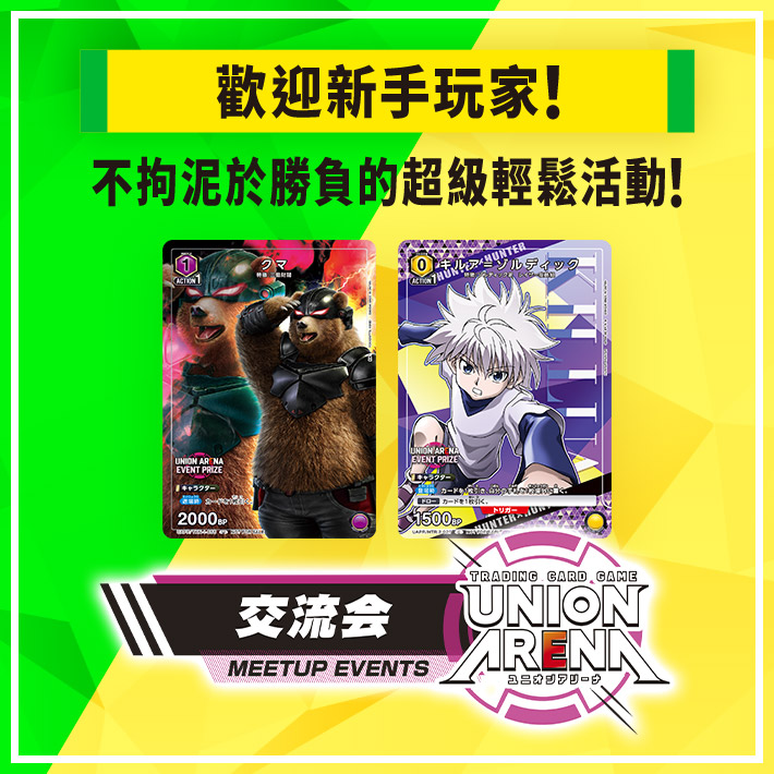 [已結束]UNION ARENA -交流會- 2023年11月舉辦