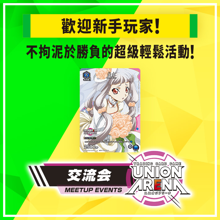 [已結束]UNION ARENA -交流會- 2023年12月舉辦