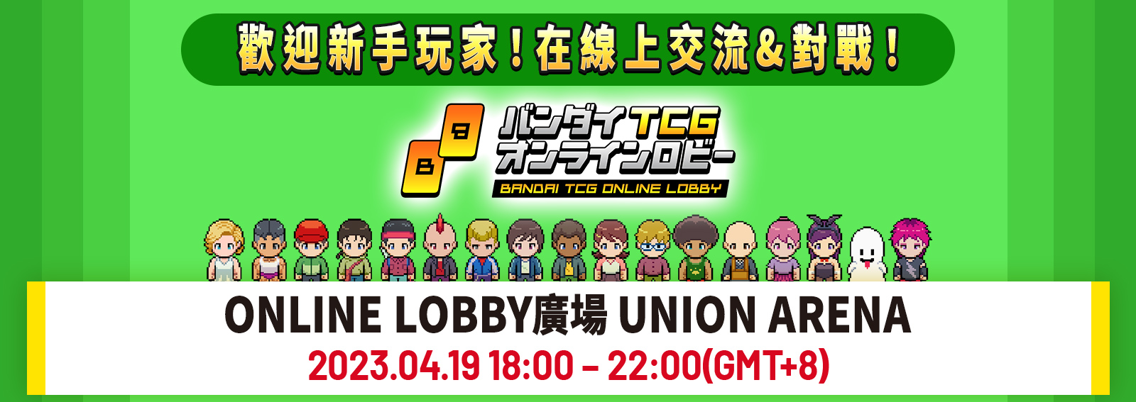 [已結束]UNION ARENA -ONLINE LOBBY廣場- 4月舉辦