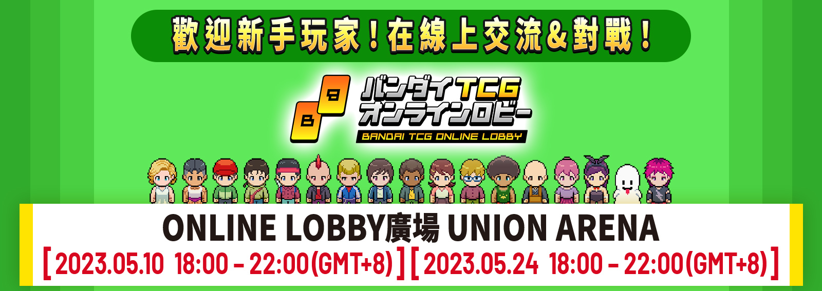 [已結束]UNION ARENA -ONLINE LOBBY廣場- 5月舉辦