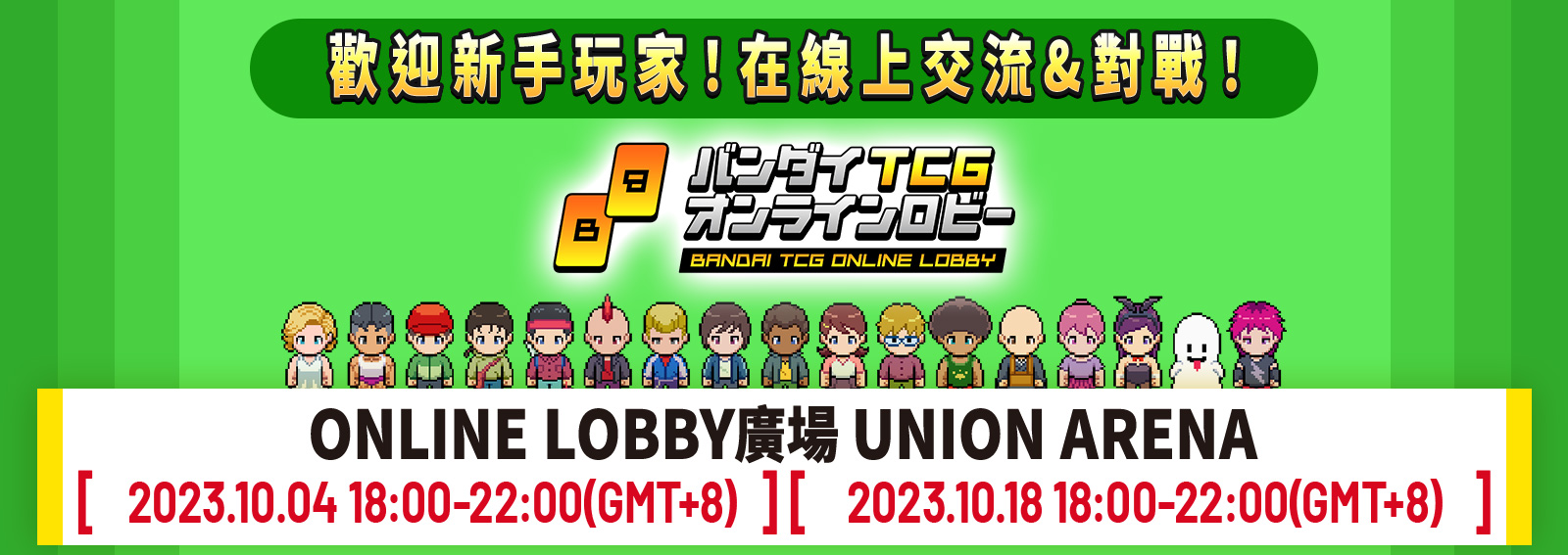 [已結束]UNION ARENA -ONLINE LOBBY廣場- 2023年10月舉辦