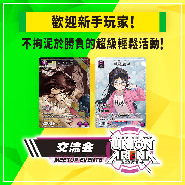 [已結束]UNION ARENA -交流會- 2024年1月舉辦