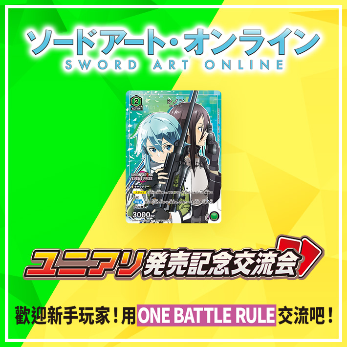 [已結束]UNION ARENA 刀劍神域 -發售紀念交流會- 2024年2月舉辦