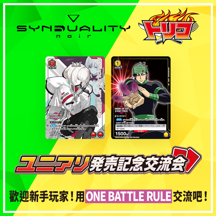 [已結束]UNION ARENA SYNDUALITY Noir/為食獵人 -發售紀念交流會- 2024年3月舉辦