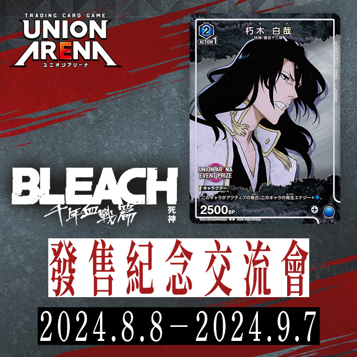 [已結束]BLEACH 死神 千年血戰篇 發售紀念交流會