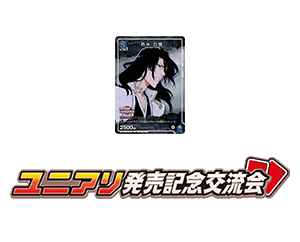 公開「BLEACH 死神 千年血戰篇 發售紀念交流會」