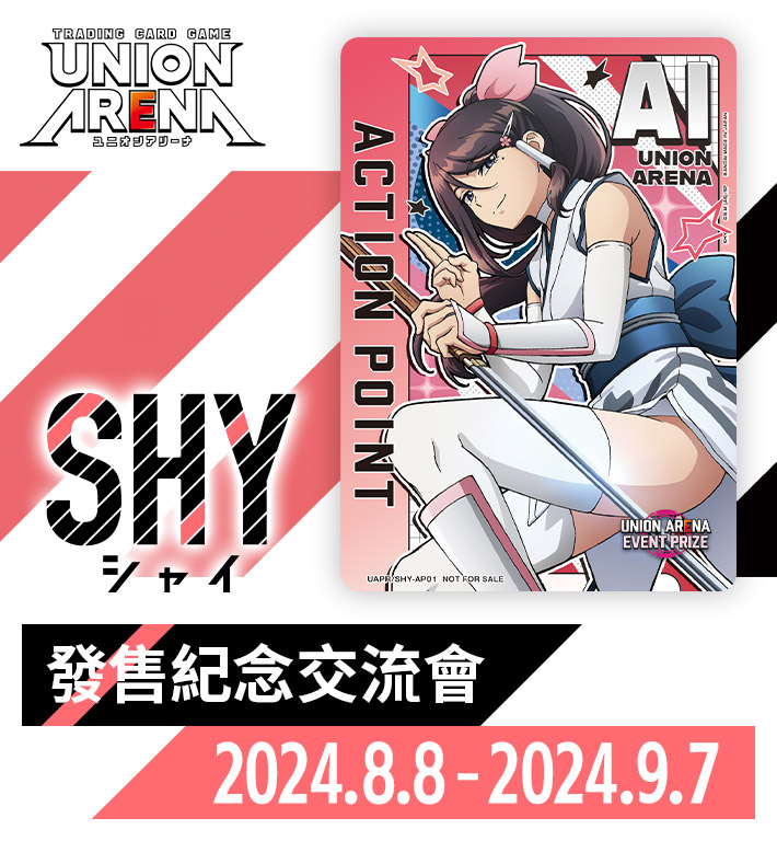 [已結束]SHY 發售紀念交流會