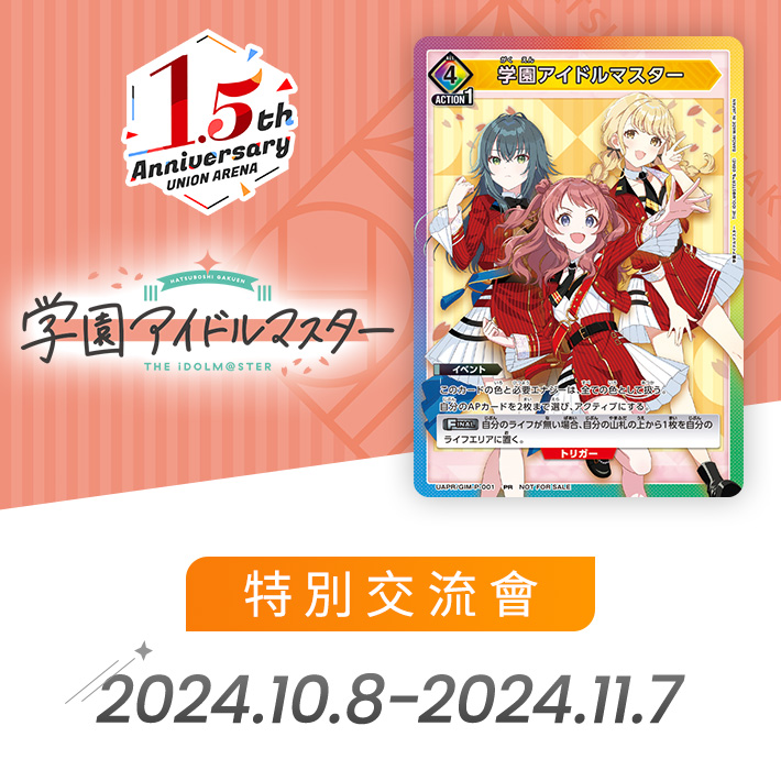 [已結束]學園偶像大師 特別交流會