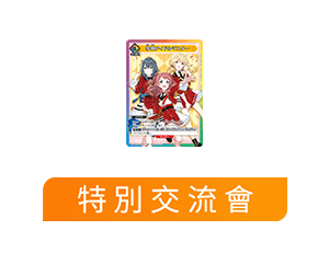 [已結束]公開「學園偶像大師 特別交流會」