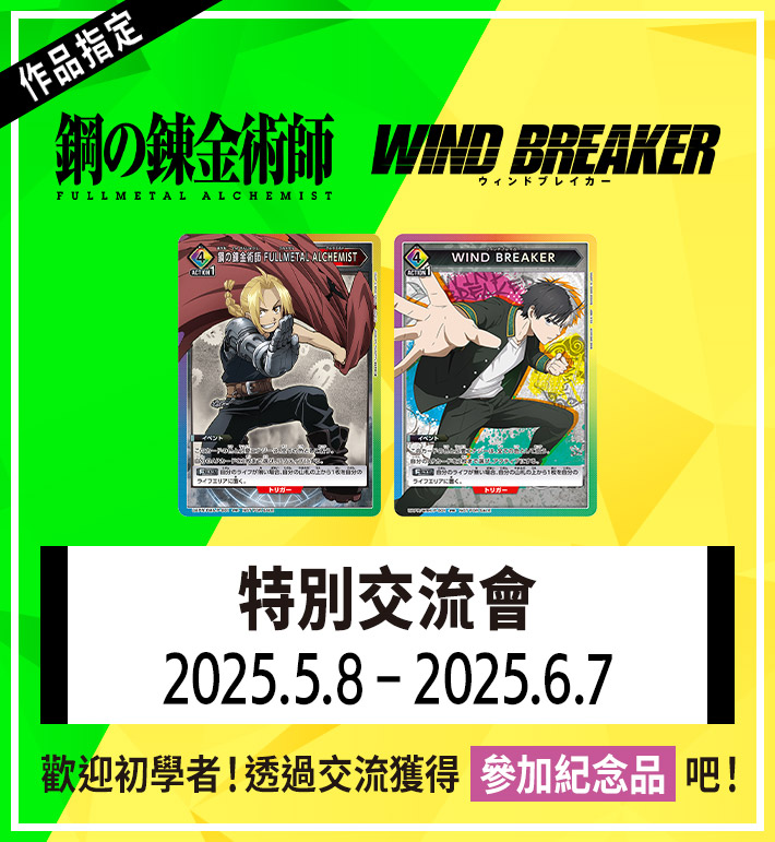 特別交流會 5月舉辦